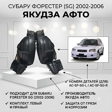 Дөңгөлөк жааларын коргогуч Комплект Subaru, 2004 г., Жаңы, Аналог lalafo.kg да Дөңгөлөк жааларын коргогуч Комплект Subaru, 2004 г., Жаңы, Аналог