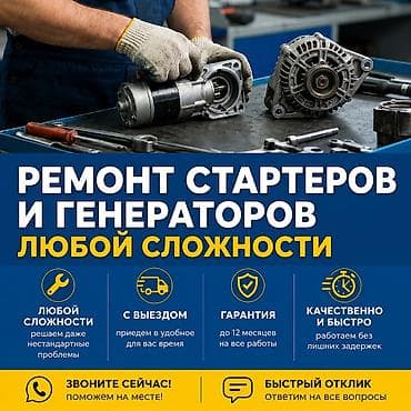 Ремонт стартер генератор любой сложности с выездом круглосуточна at lalafo.kg Ремонт стартер генератор любой сложности с выездом круглосуточна