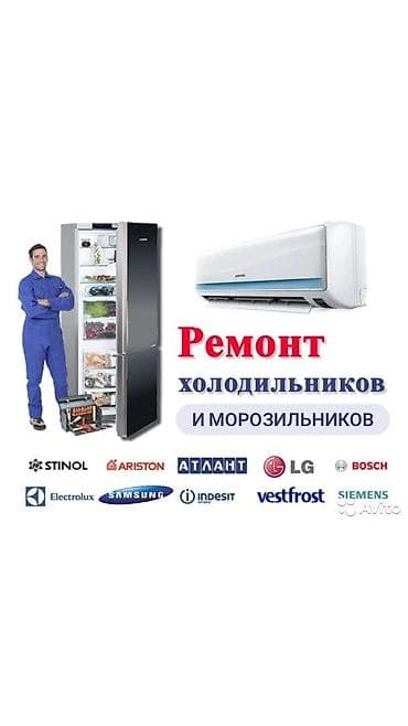 Профессиональный ремонт холодильников и морозильников. выезд на дом, в at lalafo.kg Профессиональный ремонт холодильников и морозильников. выезд на дом, в