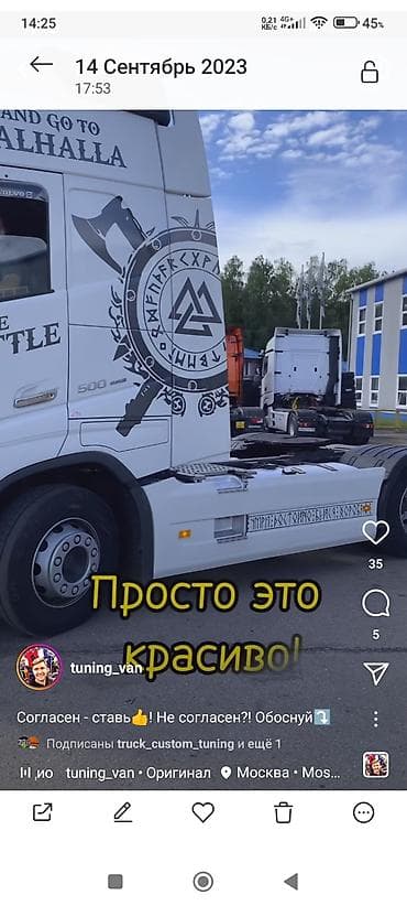 Виниловаядекоративная наклейка на Вольво FH. Скандинавский стиль at lalafo.kg Виниловаядекоративная наклейка на Вольво FH. Скандинавский стиль