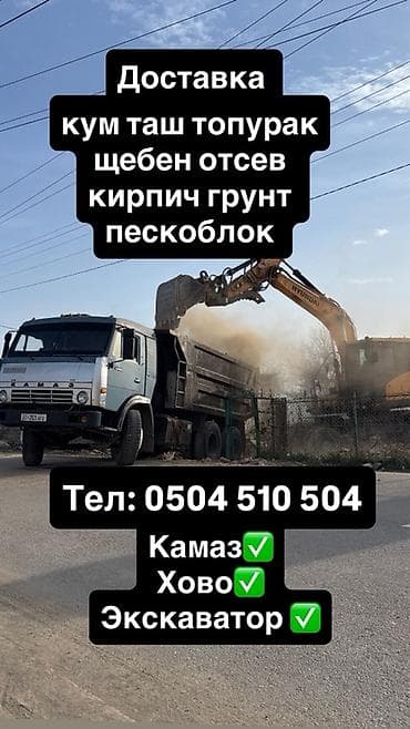 Заказать Камаз, Доставка щебня, угля, песка, чернозема, отсев, 25 тонн at lalafo.kg Заказать Камаз, Доставка щебня, угля, песка, чернозема, отсев, 25 тонн