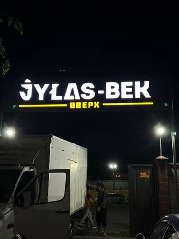 | Тонкие световые панели, LED экраны, Арки, | Демонтаж, Ламинация, Монтаж at lalafo.kg | Тонкие световые панели, LED экраны, Арки, | Демонтаж, Ламинация, Монтаж