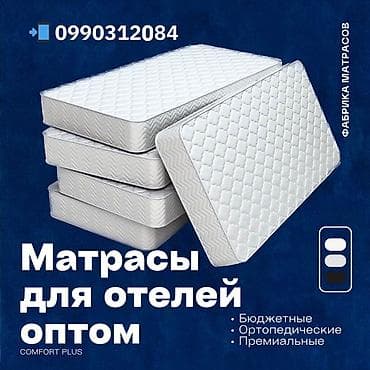 Матрасы оптом и в розницу по выгодной цене!!! at lalafo.kg Матрасы оптом и в розницу по выгодной цене!!!