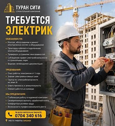 Строительная компания «Туран Сити» приглашает на работу: ЭЛЕКТРИКА at lalafo.kg Строительная компания «Туран Сити» приглашает на работу: ЭЛЕКТРИКА