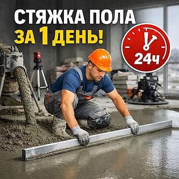 Стяжка Гарантия, Бесплатная консультация, Монтаж Больше 6 лет опыта at lalafo.kg Стяжка Гарантия, Бесплатная консультация, Монтаж Больше 6 лет опыта
