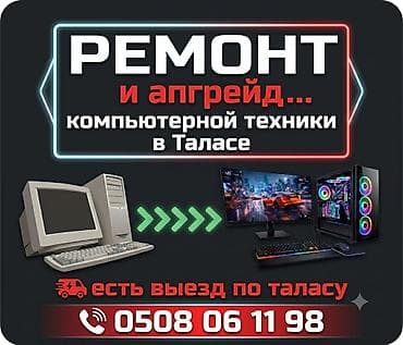 ТАЛАСТА КОМПЬЮТЕР ОҢДОО ЖАНА АПГРЕЙД 🛠 🚗 Выезд Талас обл. ✅ Эски at lalafo.kg ТАЛАСТА КОМПЬЮТЕР ОҢДОО ЖАНА АПГРЕЙД 🛠 🚗 Выезд Талас обл. ✅ Эски