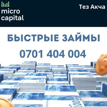 Ломбард, Компания | Займ | Без поручителей at lalafo.kg Ломбард, Компания | Займ | Без поручителей