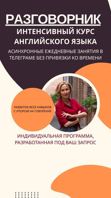 Языковые курсы Английский Для взрослых, Для детей at lalafo.kg Языковые курсы Английский Для взрослых, Для детей