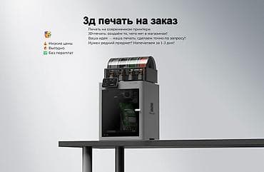 3D-печать на заказ - Печать на современном 3D‑принтере - Создаём то at lalafo.kg 3D-печать на заказ - Печать на современном 3D‑принтере - Создаём то