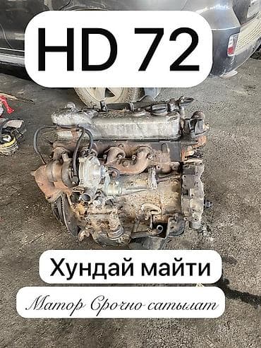 Двигатель для Hyundai HD72 (Хундай Майти). - Тип: дизельный мотор в at lalafo.kg Двигатель для Hyundai HD72 (Хундай Майти). - Тип: дизельный мотор в
