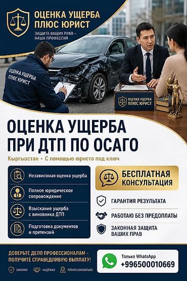 ОЦЕНКА УЩЕРБА ПРИ ДТП ПО ОСАГО ✔ Независимая оценка ущерба ✔ Юрист по at lalafo.kg ОЦЕНКА УЩЕРБА ПРИ ДТП ПО ОСАГО ✔ Независимая оценка ущерба ✔ Юрист по