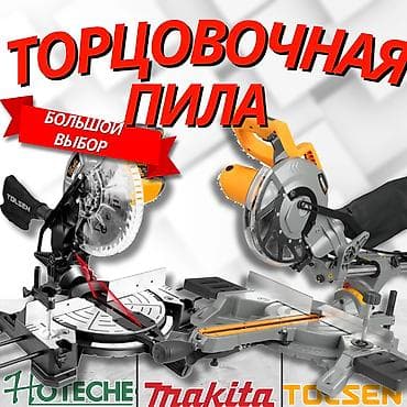 Торцовочная пила/ Торцовка/ Углорез. Оптом и в розницу. Приглашаем к lalafo.kg да — 1 Торцовочная пила/ Торцовка/ Углорез. Оптом и в розницу. Приглашаем к — 1