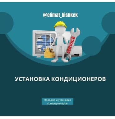 Ремонт профилактика кондиционеров!!!
Быстро качественно.
Звоните! at lalafo.kg Ремонт профилактика кондиционеров!!!
Быстро качественно.
Звоните!