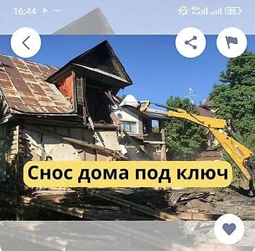 Демонтаждоо иштери: Снос зданий и сооружений под ключ - Механический и ручной демонтаж lalafo.kg да — 1 Демонтаждоо иштери: Снос зданий и сооружений под ключ - Механический и ручной демонтаж — 1