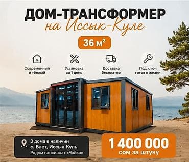 Дом‑трансформер на Иссык‑Куле - Площадь: 36 м² - Современный и тёплый at lalafo.kg Дом‑трансформер на Иссык‑Куле - Площадь: 36 м² - Современный и тёплый