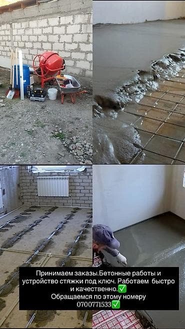 Стяжка Гарантия, Бесплатная консультация, Демонтаж Больше 6 лет опыта at lalafo.kg Стяжка Гарантия, Бесплатная консультация, Демонтаж Больше 6 лет опыта