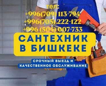 Канализационные работы | Чистка канализации, Чистка водопровода, Чистка стояков Больше 6 лет опыта at lalafo.kg Канализационные работы | Чистка канализации, Чистка водопровода, Чистка стояков Больше 6 лет опыта