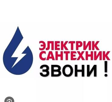 Электрик | Демонтаж электроприборов, Монтаж видеонаблюдения, Монтаж выключателей Больше 6 лет опыта at lalafo.kg Электрик | Демонтаж электроприборов, Монтаж видеонаблюдения, Монтаж выключателей Больше 6 лет опыта