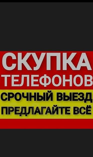 Скупка телефонов - Срочный выезд - Принимаем любые модели и бренды - lalafo.kg да Скупка телефонов - Срочный выезд - Принимаем любые модели и бренды -
