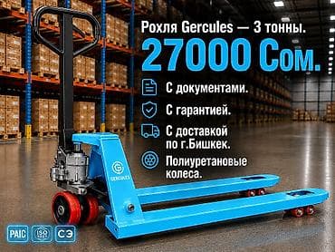 Рохля Gercules — гидравлическая тележка для паллет, грузоподъёмность 3 at lalafo.kg Рохля Gercules — гидравлическая тележка для паллет, грузоподъёмность 3