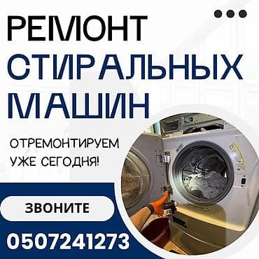 Мастера по ремонту стиральных машин
Ремонт стиральных машин at lalafo.kg Мастера по ремонту стиральных машин
Ремонт стиральных машин