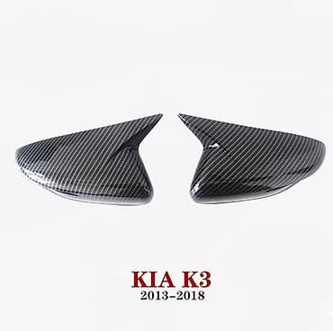 Декоративдик коймолор Күзгүлөргө, Карбон, Kia, Жаңы, Өзү алып кетүү, Акылуу жеткирүү lalafo.kg да Декоративдик коймолор Күзгүлөргө, Карбон, Kia, Жаңы, Өзү алып кетүү, Акылуу жеткирүү