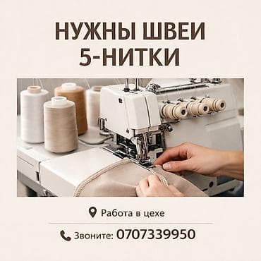 Швея, Постоянная, 5-нитка, Оплата: Сдельная at lalafo.kg Швея, Постоянная, 5-нитка, Оплата: Сдельная