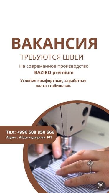 Швея, Постоянная, Прямострочка, Рубашки и блузы, Оплата: Еженедельно, Опыт работы: 1-2 года опыта at lalafo.kg Швея, Постоянная, Прямострочка, Рубашки и блузы, Оплата: Еженедельно, Опыт работы: 1-2 года опыта