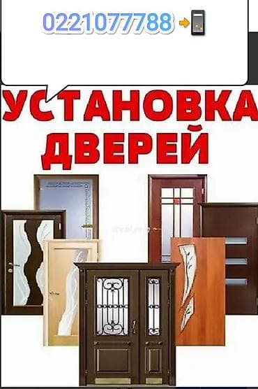 Дверь: Установка at lalafo.kg Дверь: Установка