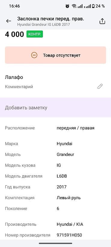 Заслонка печки, передняя правая, для Hyundai Grandeur IG (поколение at lalafo.kg Заслонка печки, передняя правая, для Hyundai Grandeur IG (поколение