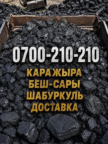 Продаю Комур Уголь Шабыркуль отборный Каражыра каражар Кара кече at lalafo.kg Продаю Комур Уголь Шабыркуль отборный Каражыра каражар Кара кече