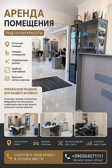 ✨ ГОТОВЫЙ САЛОН КРАСОТЫ В АРЕНДУ - ЗАЕЗЖАЙТЕ И НАЧИНАЙТЕ РАБОТАТЬ at lalafo.kg ✨ ГОТОВЫЙ САЛОН КРАСОТЫ В АРЕНДУ - ЗАЕЗЖАЙТЕ И НАЧИНАЙТЕ РАБОТАТЬ