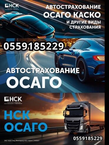 Автострахование от НСК - Полисы ОСАГО и КАСКО - Другие виды at lalafo.kg Автострахование от НСК - Полисы ОСАГО и КАСКО - Другие виды