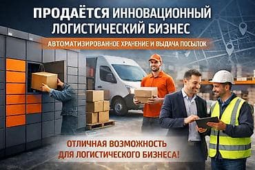 Продаётся инновационный логистический бизнес. Предлагается к продаже at lalafo.kg Продаётся инновационный логистический бизнес. Предлагается к продаже