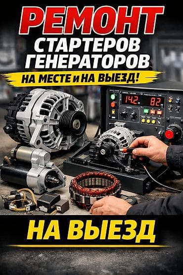 Услуги автоэлектрика с выездом на место в любое время суток at lalafo.kg — 3 Услуги автоэлектрика с выездом на место в любое время суток — 3