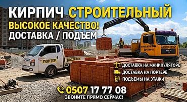Кирпич строительный — высокое качество. Предлагаются полнотелые at lalafo.kg Кирпич строительный — высокое качество. Предлагаются полнотелые