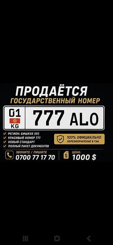 Госномер KG 01 “777 ALO” - Регион: Бишкек (01) - Формат: новый at lalafo.kg Госномер KG 01 “777 ALO” - Регион: Бишкек (01) - Формат: новый