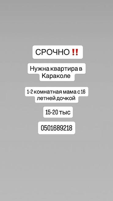 Ищем квартиру в Караколе. Параметры запроса: - 1–2-комнатная квартира at lalafo.kg Ищем квартиру в Караколе. Параметры запроса: - 1–2-комнатная квартира