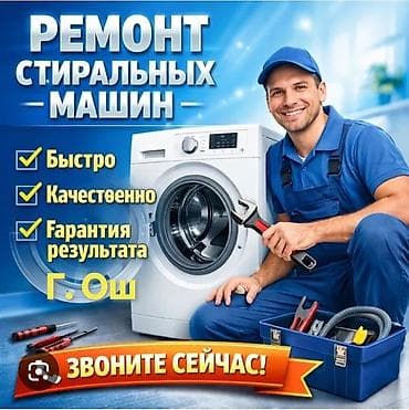 Ремонт стиральных машин на дому - Быстрый выезд - Гарантия - Честные at lalafo.kg Ремонт стиральных машин на дому - Быстрый выезд - Гарантия - Честные