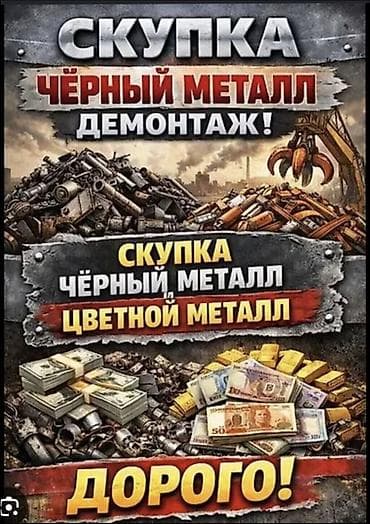 Скупка металлолома и демонтаж - Принимаем чёрный и цветной металл at lalafo.kg Скупка металлолома и демонтаж - Принимаем чёрный и цветной металл