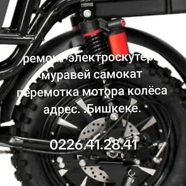 Ремонт и обслуживание электроскутеров, самокатов и «Муравей» в at lalafo.kg Ремонт и обслуживание электроскутеров, самокатов и «Муравей» в