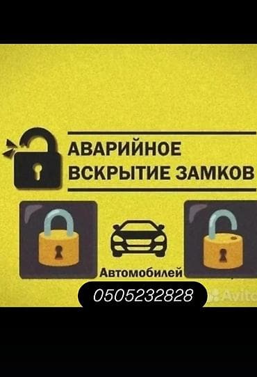 Аварийное вскрытие замков автомобилей. - Открытие авто без at lalafo.kg Аварийное вскрытие замков автомобилей. - Открытие авто без