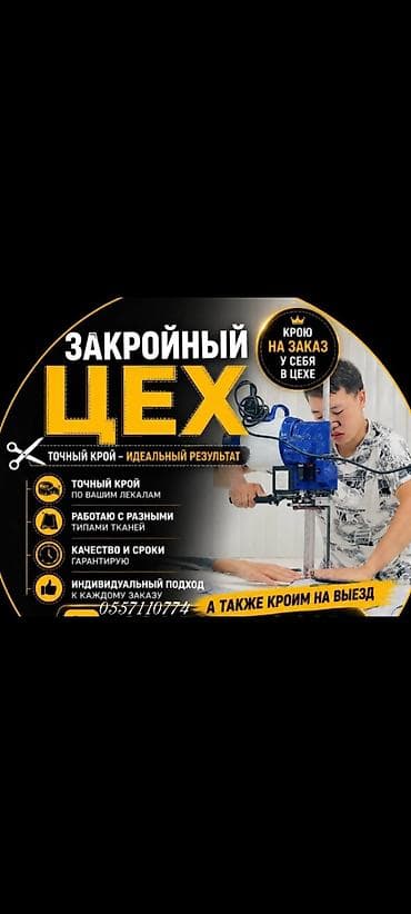 Услуги раскройного цеха - Точный крой по вашим лекалам: аккуратная at lalafo.kg Услуги раскройного цеха - Точный крой по вашим лекалам: аккуратная