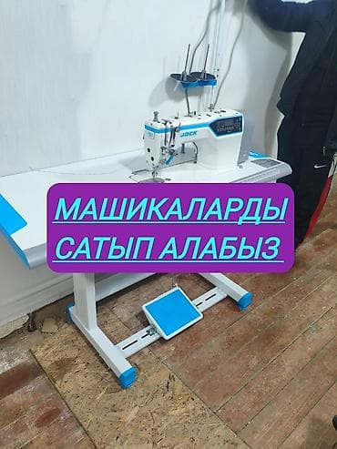 СКУПКАЕм Швейных МАШИНКА САТЫП АЛАБЫЗ чалыныз at lalafo.kg СКУПКАЕм Швейных МАШИНКА САТЫП АЛАБЫЗ чалыныз