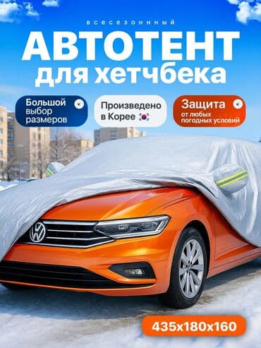 Универсальный тент Для легковых авто at lalafo.kg Универсальный тент Для легковых авто
