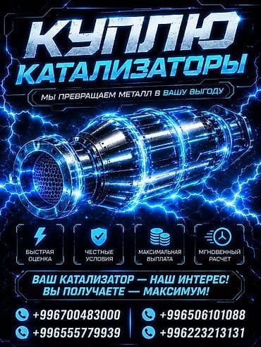 Катализатор сатып алабыз, эн кымбат баада катализатор, Куплю Скупка at lalafo.kg Катализатор сатып алабыз, эн кымбат баада катализатор, Куплю Скупка