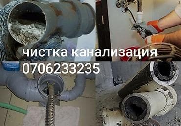 Ванналарды калыбына келтирүү: Канализация иштери | Канализацияны тазалоо, Суу түтүгүн тазалоо, Канализация түтүктөрүн оңдоо 6 жылдан ашык тажрыйба lalafo.kg да — 6 Ванналарды калыбына келтирүү: Канализация иштери | Канализацияны тазалоо, Суу түтүгүн тазалоо, Канализация түтүктөрүн оңдоо 6 жылдан ашык тажрыйба — 6