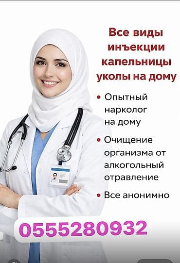 Врачи | Медсестра, Нарколог | Внутримышечные уколы, Внутривенные капельницы, Выведение из запоя at lalafo.kg Врачи | Медсестра, Нарколог | Внутримышечные уколы, Внутривенные капельницы, Выведение из запоя