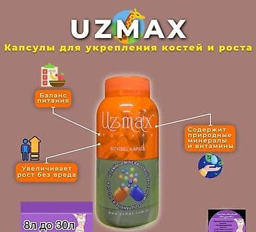 Пищевые добавки Uzamax содержат природные минералы и витамины, поэтому at lalafo.kg Пищевые добавки Uzamax содержат природные минералы и витамины, поэтому