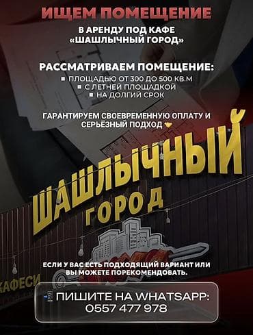 Proton: Ищем помещение в аренду под кафе «Шашлычный город». Требования к at lalafo.kg — 1 Proton: Ищем помещение в аренду под кафе «Шашлычный город». Требования к — 1